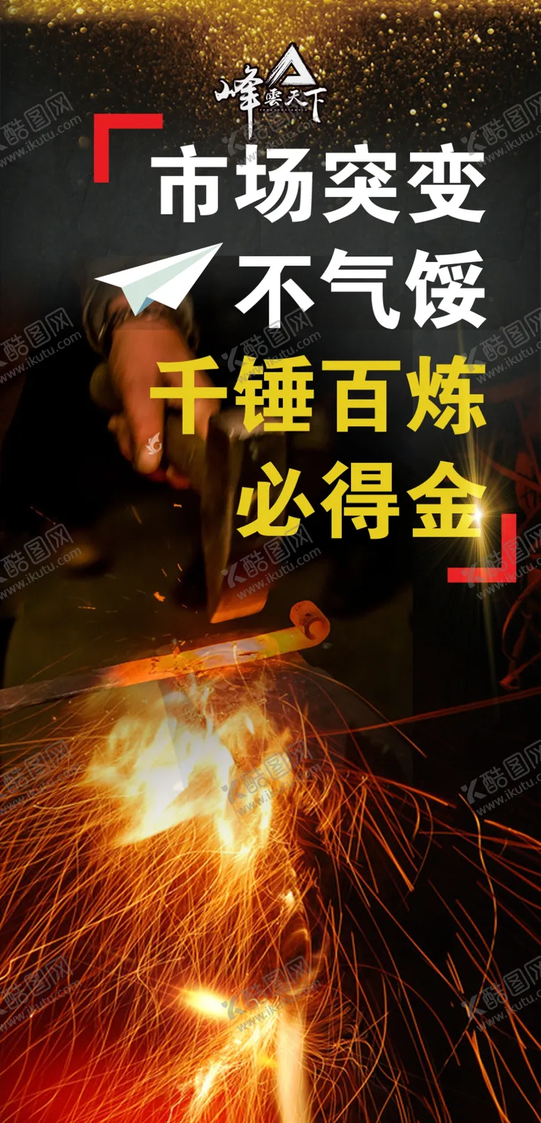 编号：21390509260113458214【酷图网】源文件下载-企业文化千锤百炼