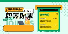 招聘海报宣传活动素材人