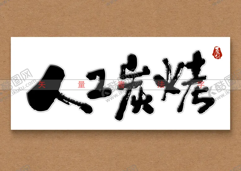 编号：68127509131827335173【酷图网】源文件下载-人工炭烤书法字