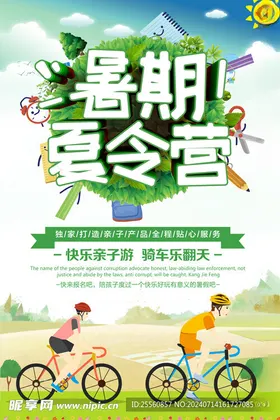 暑期夏令营亲子训练宣传单海报