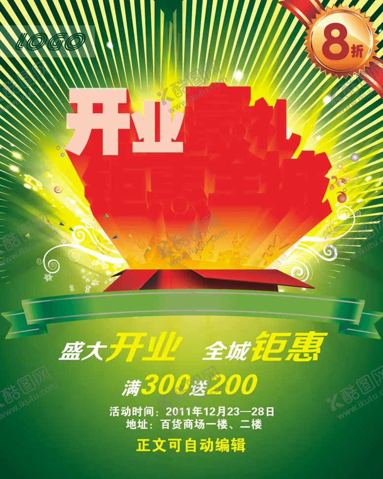编号：91136807061131373540【酷图网】源文件下载-盛大开业