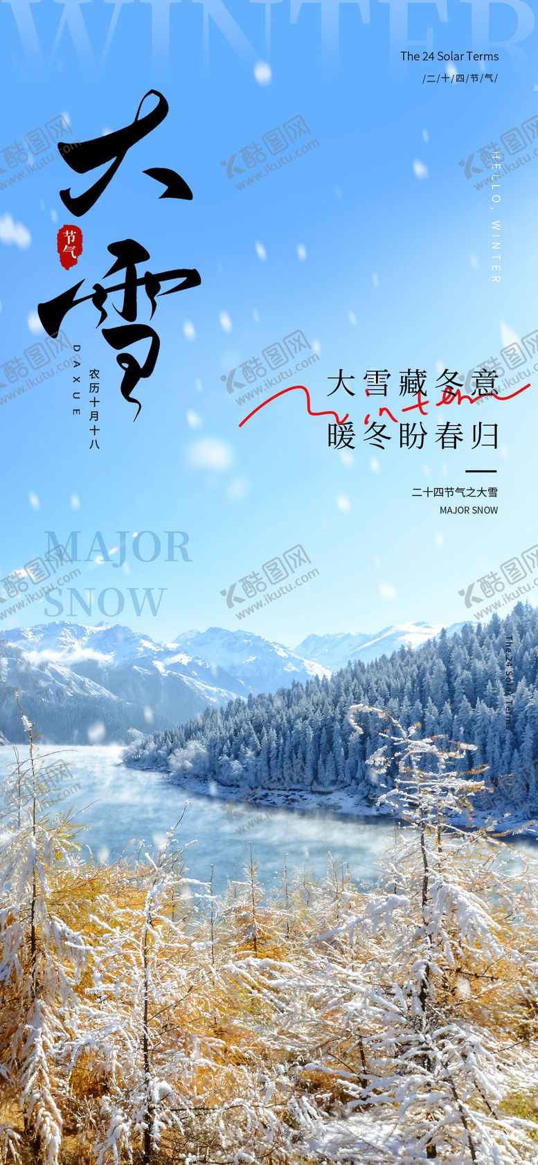 编号：94541212070203298424【酷图网】源文件下载-大雪24节气长屏海报