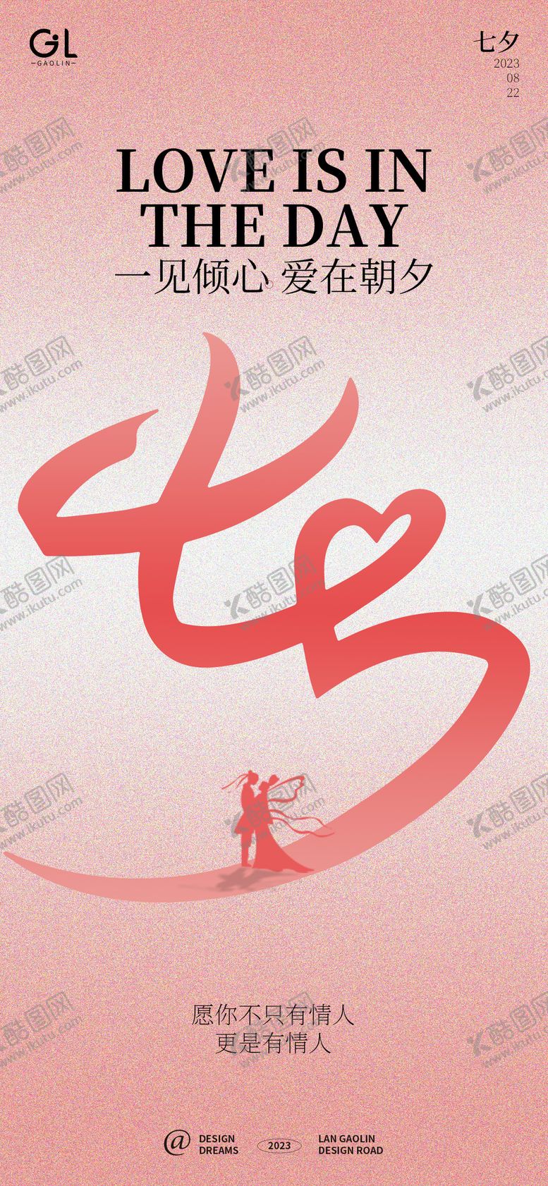 编号：74075711210315085639【酷图网】源文件下载-七夕情人节简约海报.psd