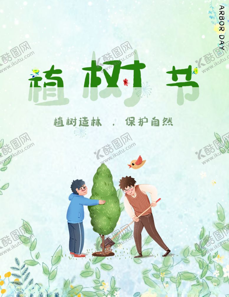 编号：67160304172022101273【酷图网】源文件下载-植树节