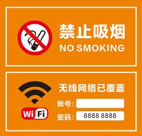 wifi信号请勿吸烟