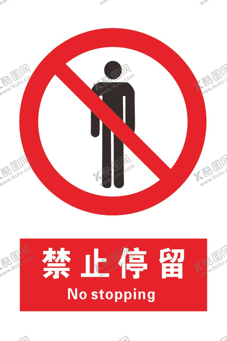 编号：76684404050832322011【酷图网】源文件下载-禁止停留