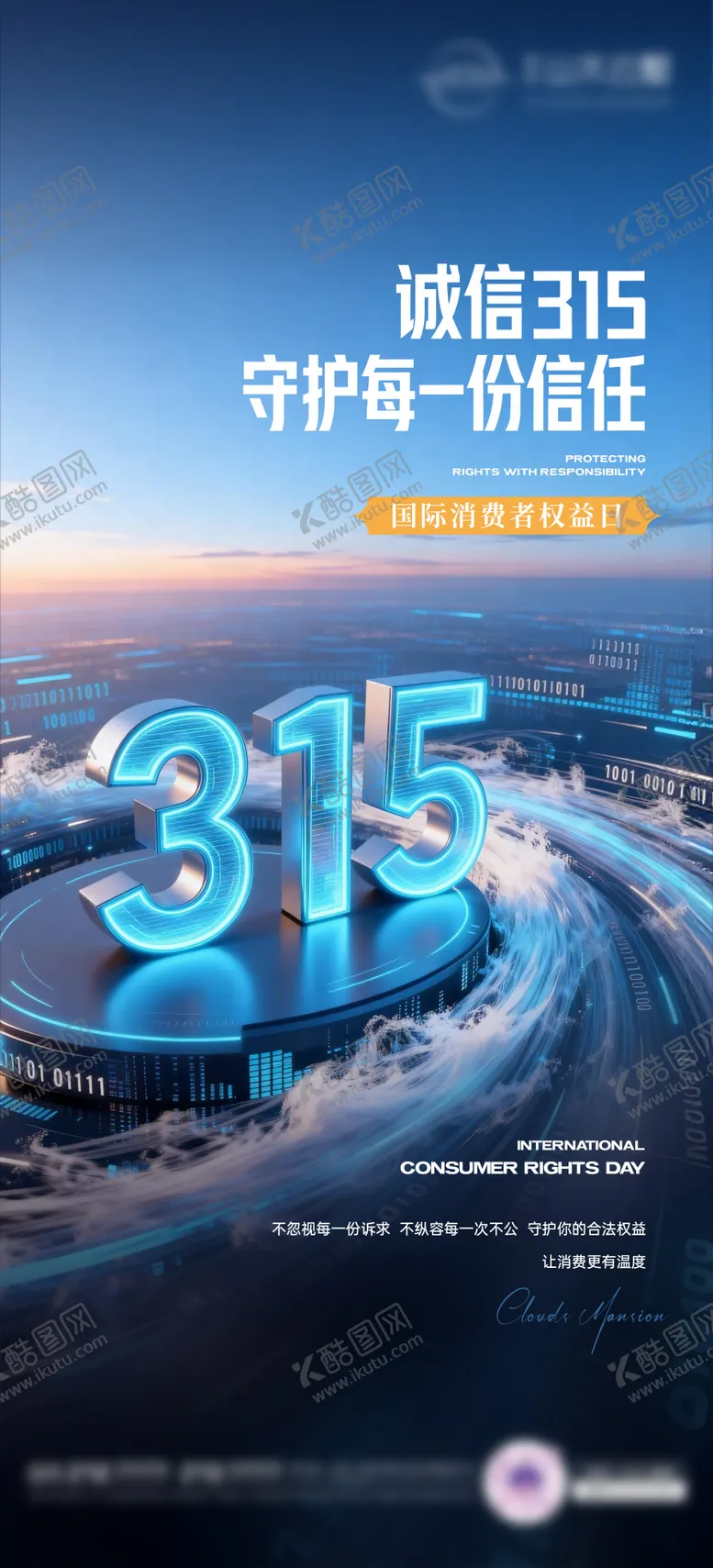 编号：58576803161543242803【酷图网】源文件下载-315海报 