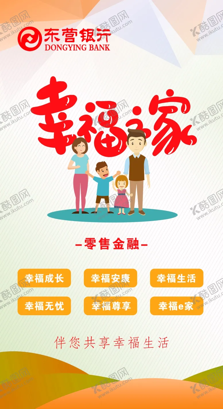 编号：20165006281237348619【酷图网】源文件下载-幸福之家
