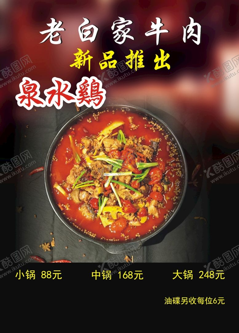 编号：35980311300028461822【酷图网】源文件下载-重庆泉水鸡
