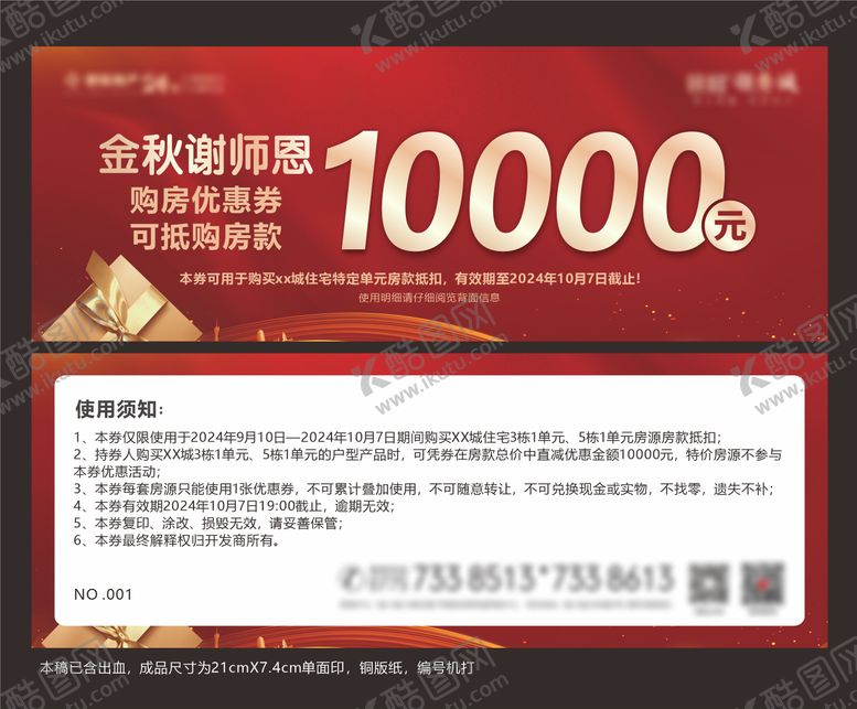 编号：56890107211324501389【酷图网】源文件下载-教师节购房优惠券