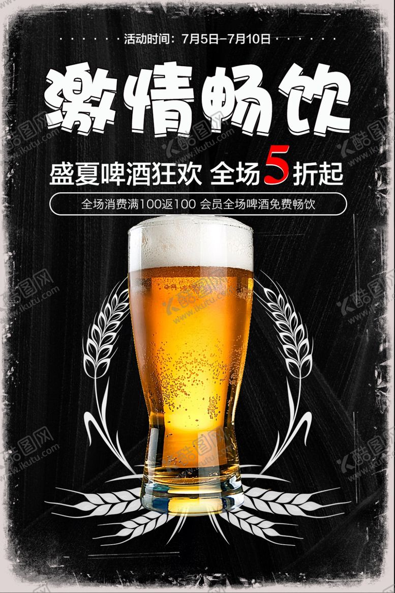 编号：22497409272048316321【酷图网】源文件下载-撸串啤酒海报