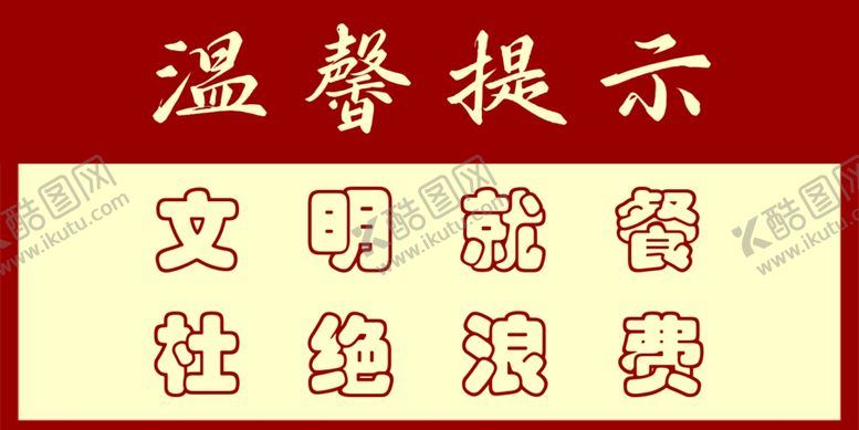 编号：93598802240430306139【酷图网】源文件下载-文明就餐