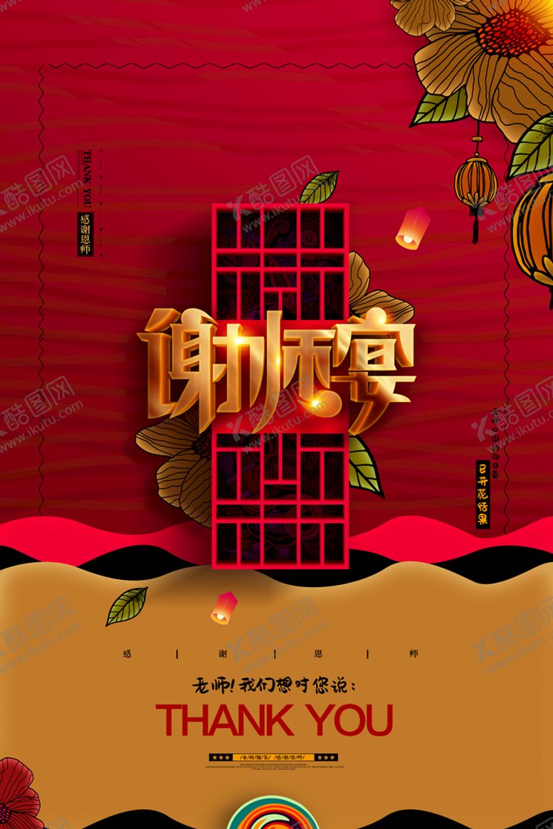 编号：12282510221442066940【酷图网】源文件下载-谢师宴
