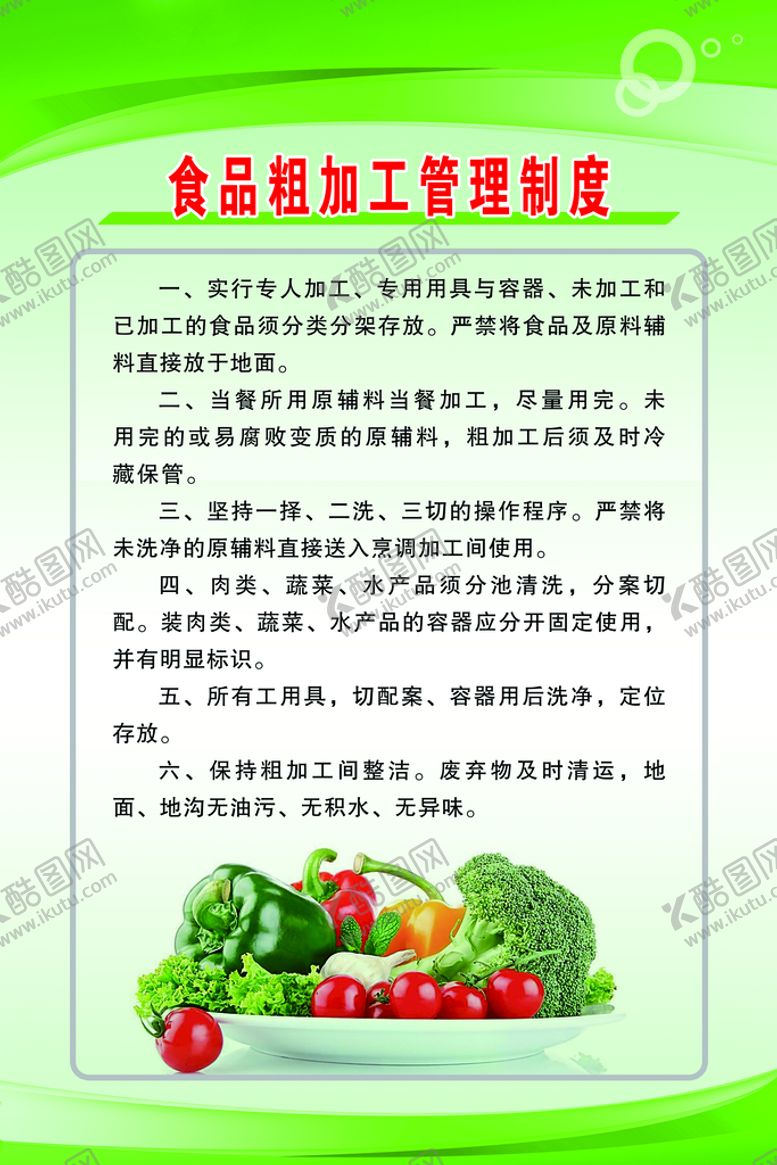 编号：87950409252338316932【酷图网】源文件下载-食堂制度
