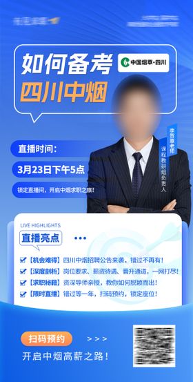 四川中烟招聘公告解读直播海报