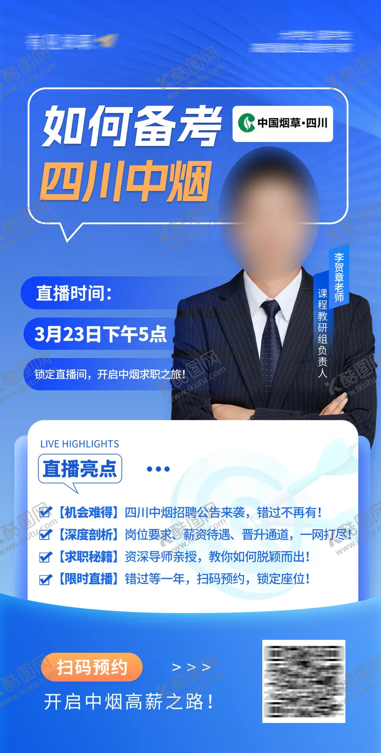 编号：25430406142120306376【酷图网】源文件下载-四川中烟招聘公告解读直播海报