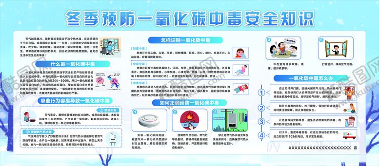 编号：23349301050247463570【酷图网】源文件下载-冬季一氧化碳中毒安全知识宣传栏