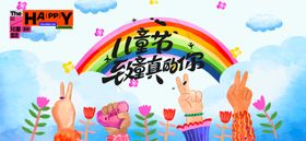 儿童节活动展板