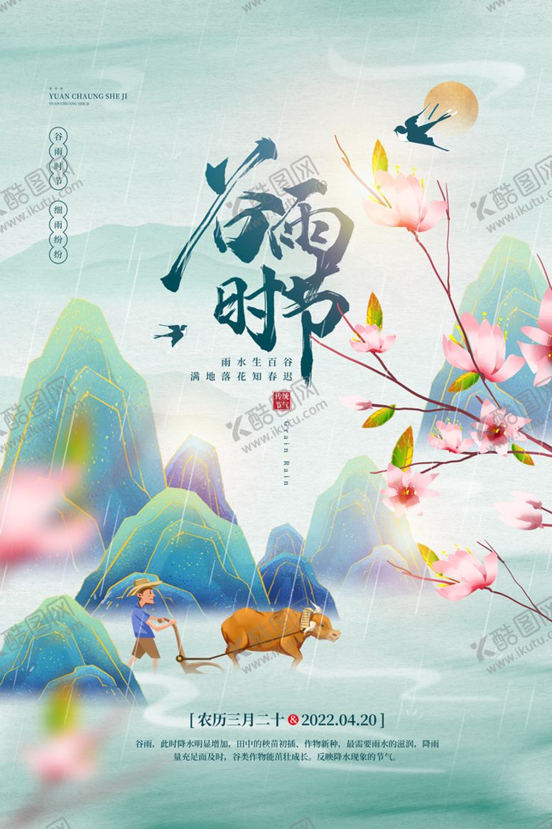 编号：45323010151948132268【酷图网】源文件下载-大气二十四节气之谷雨时节海报