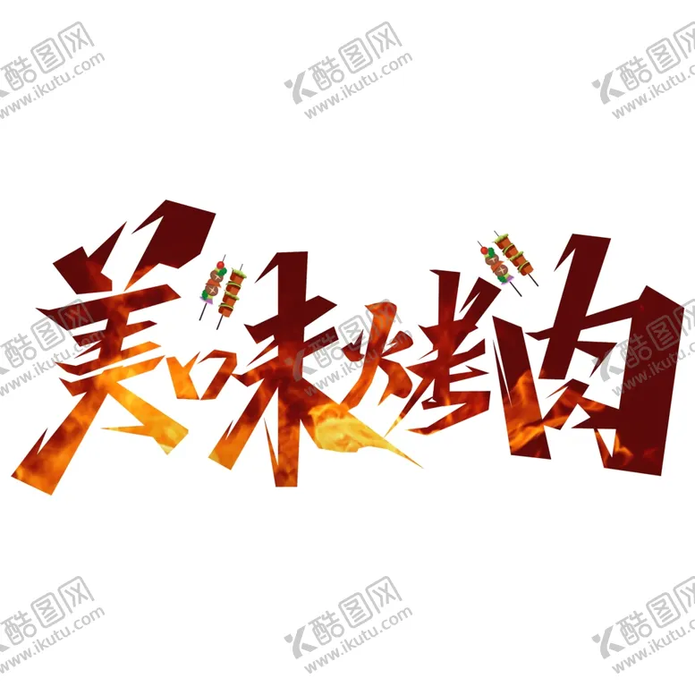 编号：92007604231106079692【酷图网】源文件下载-美味烤肉