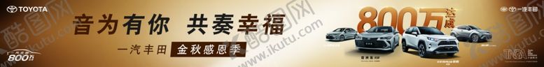 编号：76185406231837368369【酷图网】源文件下载-丰田金秋感恩