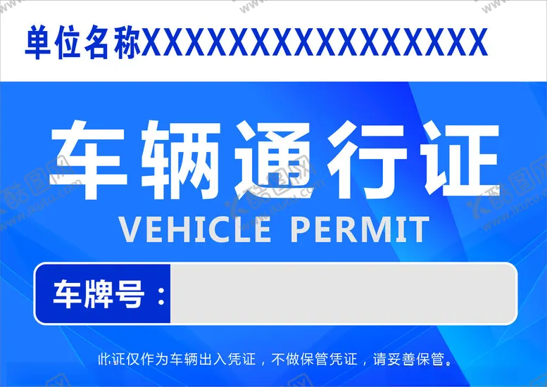 编号：23391102070008485078【酷图网】源文件下载-车辆通行证
