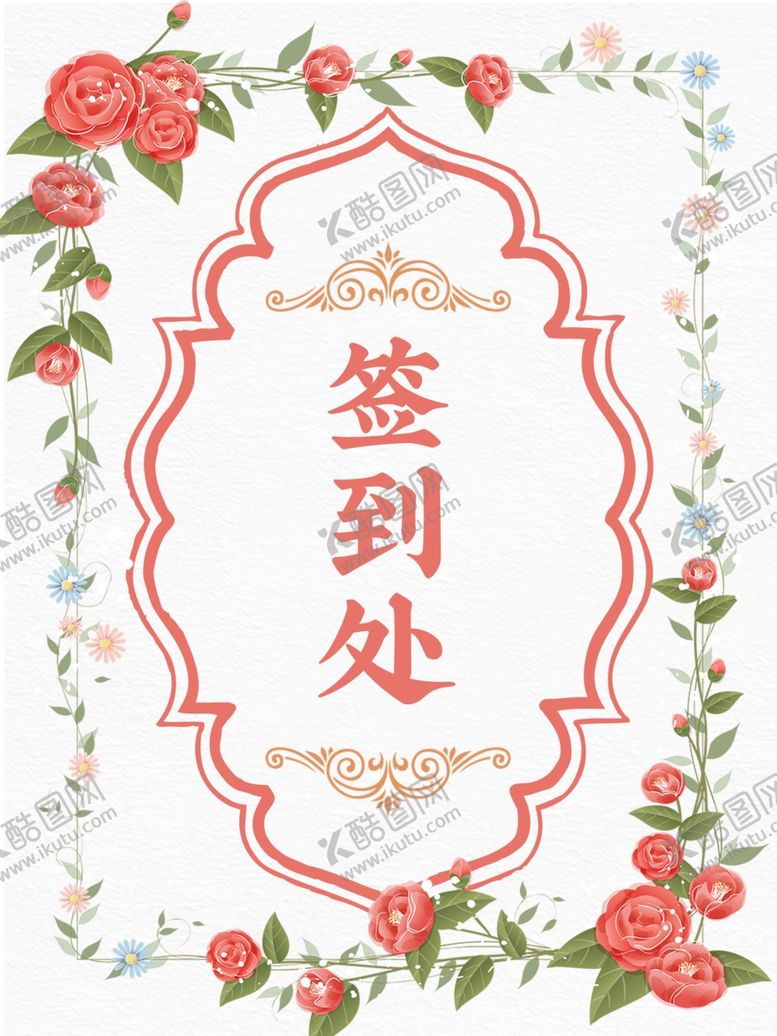 编号：58053709271454238326【酷图网】源文件下载-婚礼签到处