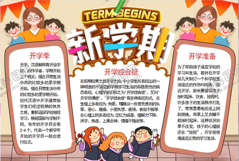 编号：25618009190014323405【酷图网】源文件下载-开学小报