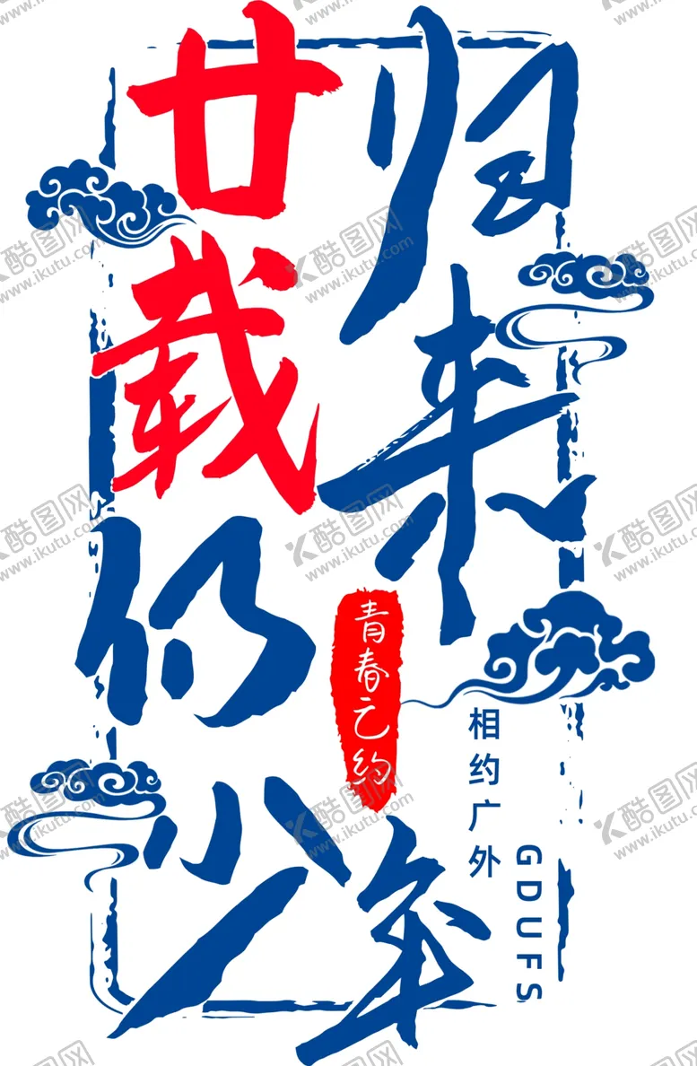 编号：36379502070020222108【酷图网】源文件下载-归来仍少年