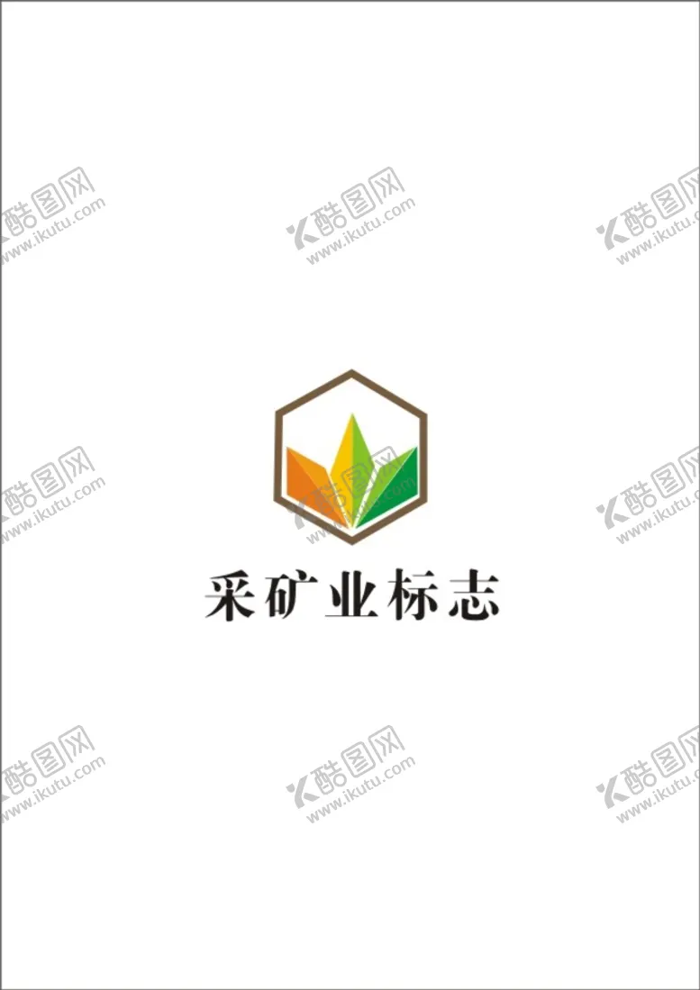 编号：40018402120055134245【酷图网】源文件下载-采矿业标志