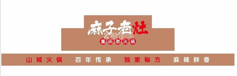 编号：61846111270128488235【酷图网】源文件下载-麻子老灶重庆老火锅