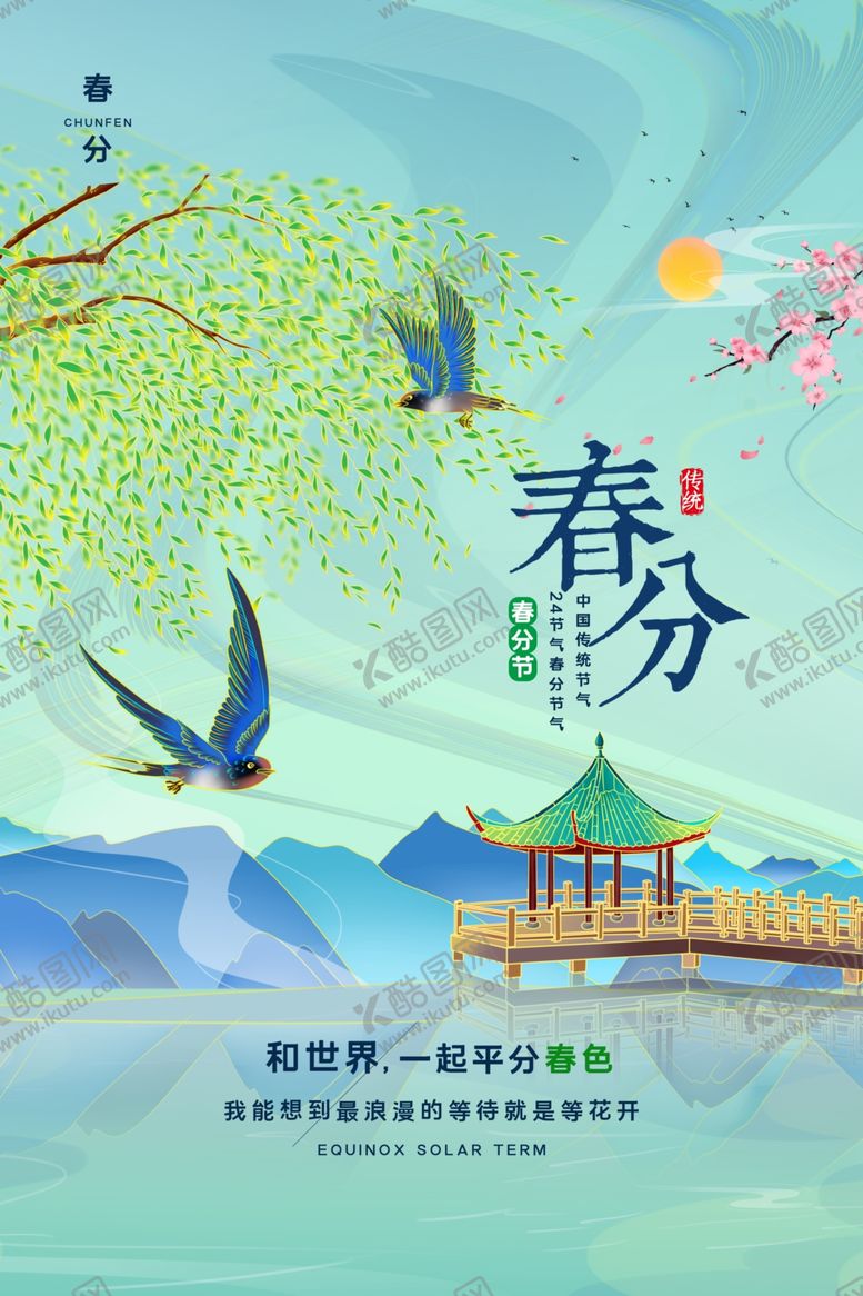 编号：72002504201945044311【酷图网】源文件下载-春分时节的诗意山水图景