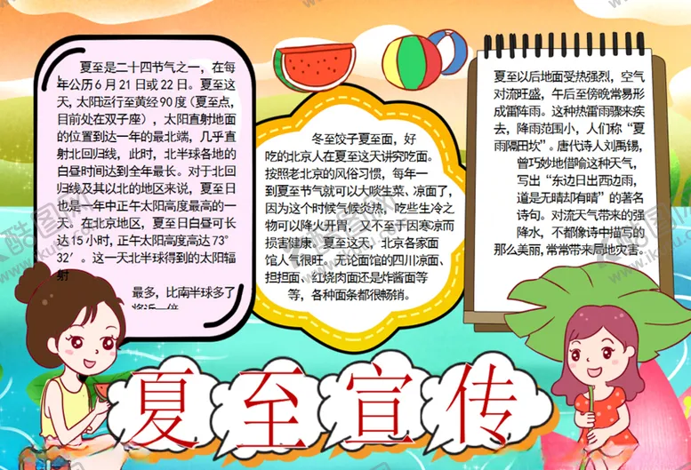 编号：39832206260548241663【酷图网】源文件下载-夏天小报