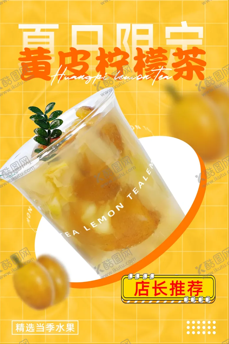编号：37754602180901362224【酷图网】源文件下载-柠檬茶海报