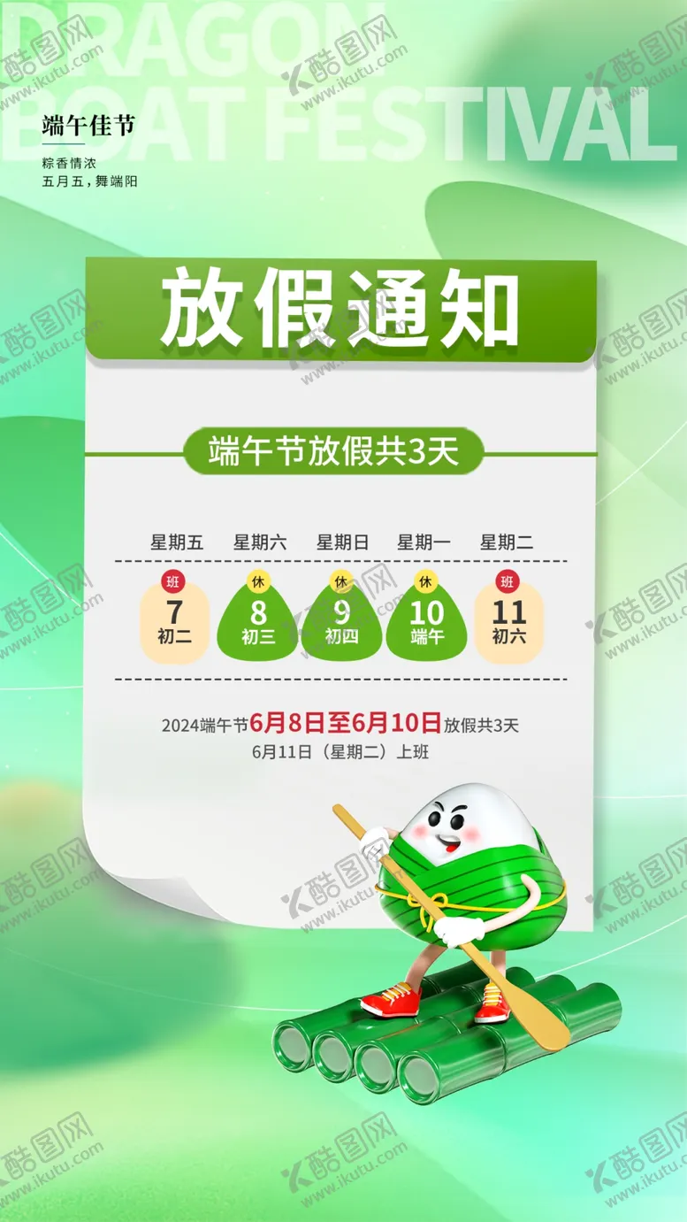 编号：60970702022136377266【酷图网】源文件下载-端午通知