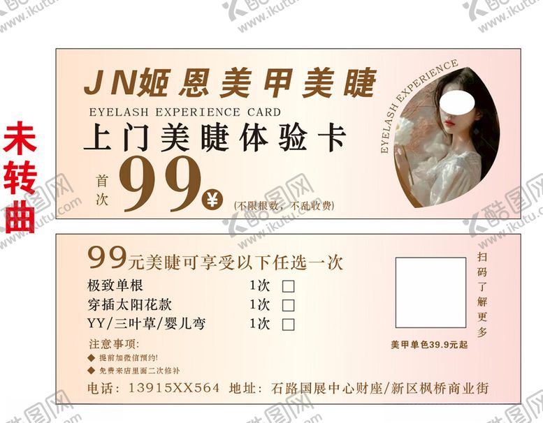 编号：12639104140014321092【酷图网】源文件下载-JN美容美甲上门体验卡