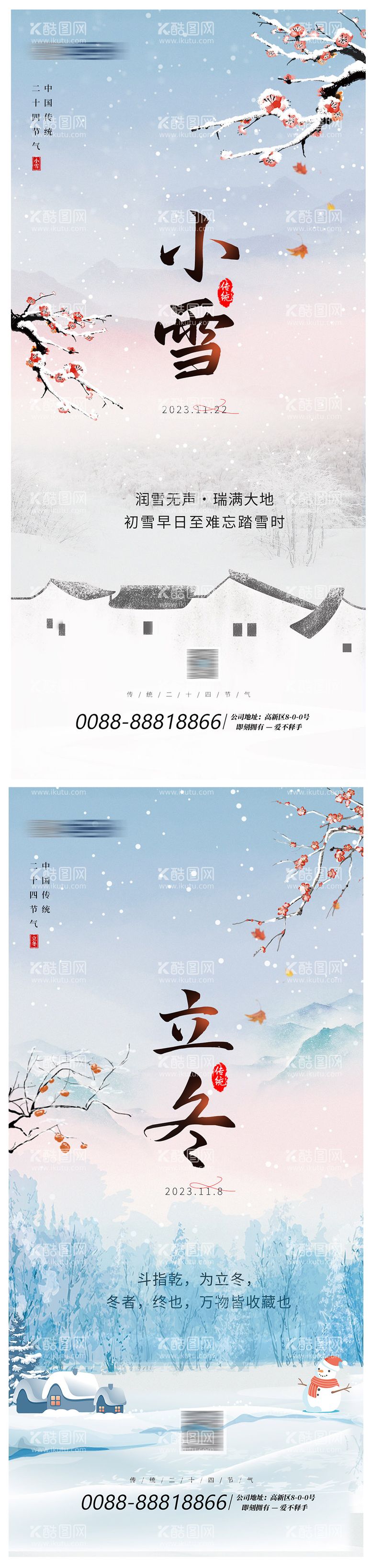 编号：74358711242041521539【酷图网】源文件下载-立冬小雪节气海报