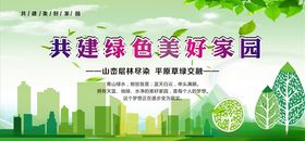 共建绿色美好家园