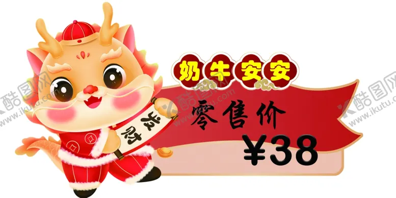 编号：99312901260252231672【酷图网】源文件下载-奶牛安安价格签
