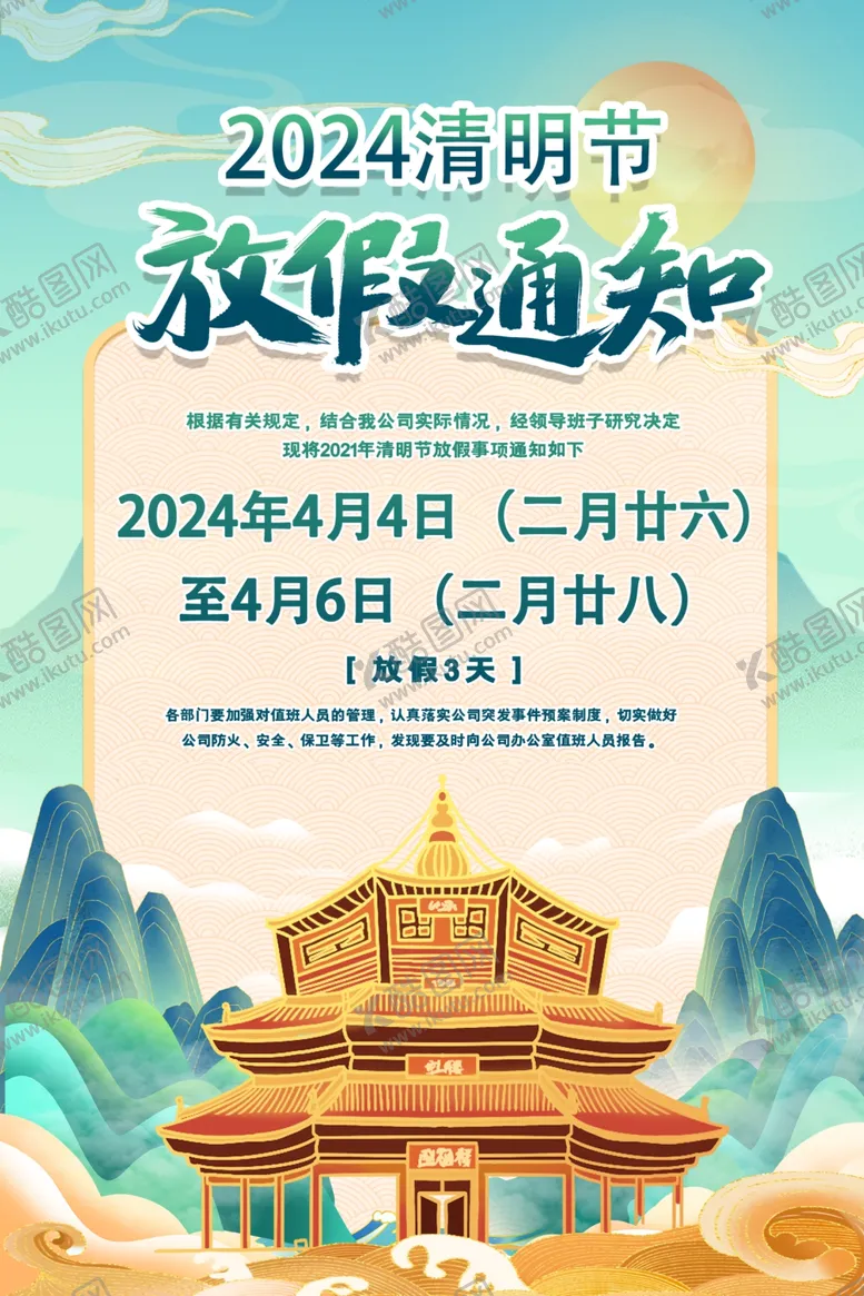 编号：31947312141736089610【酷图网】源文件下载-清明节放假通知