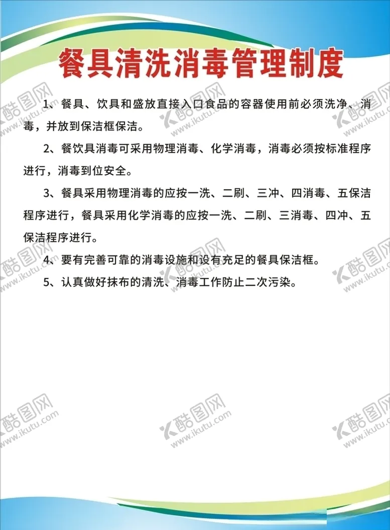 编号：14198706291351215165【酷图网】源文件下载-餐具清洗消毒管理制度
