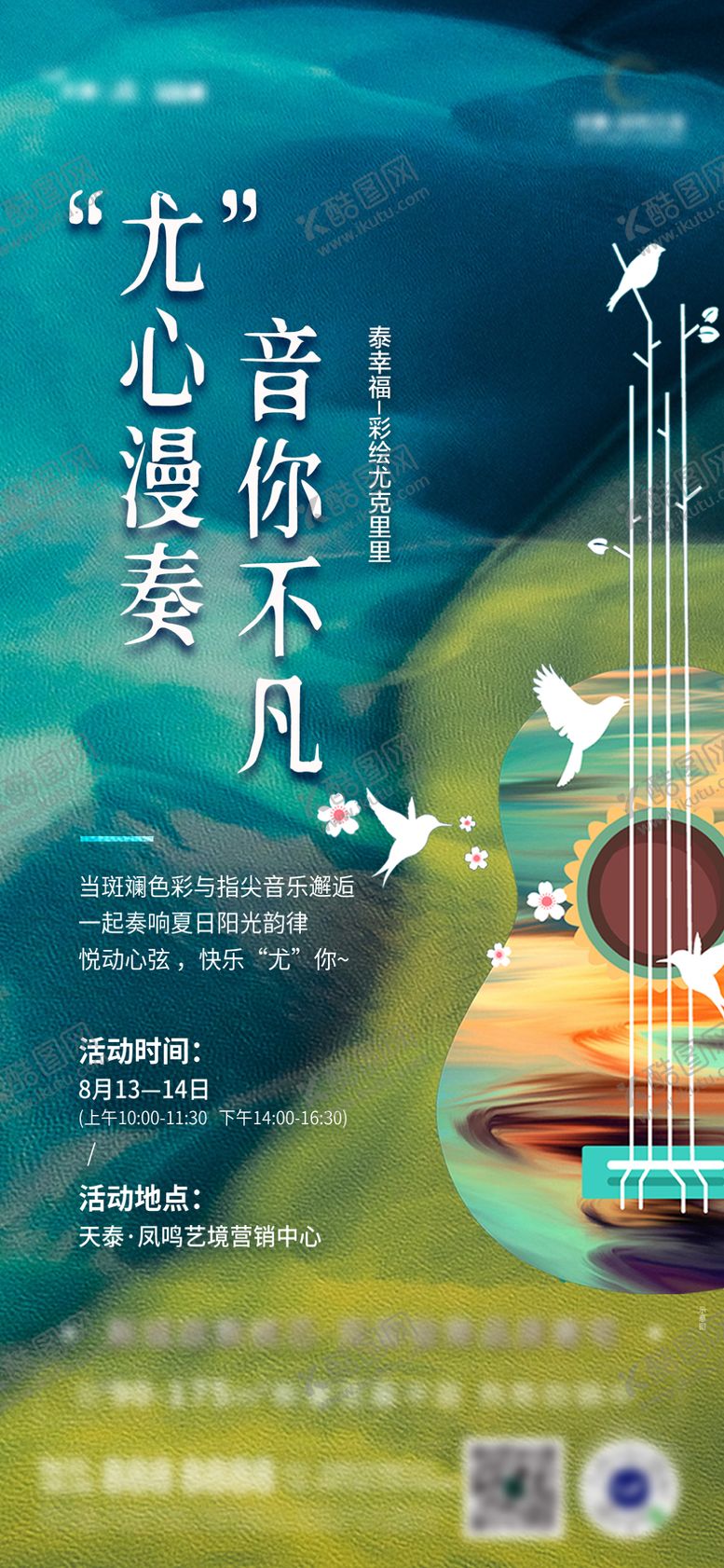 编号：21190710171504539249【酷图网】源文件下载-地产尤克里里DIY海报