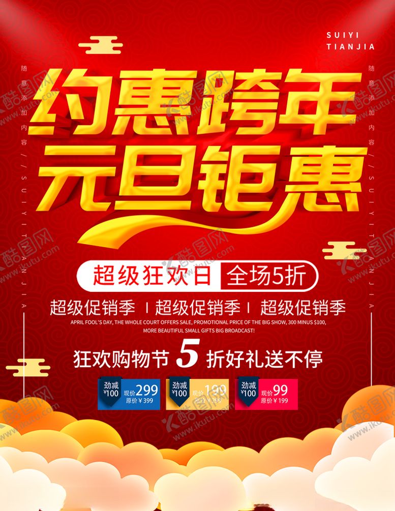 编号：99719910241340016844【酷图网】源文件下载-元旦跨年海报