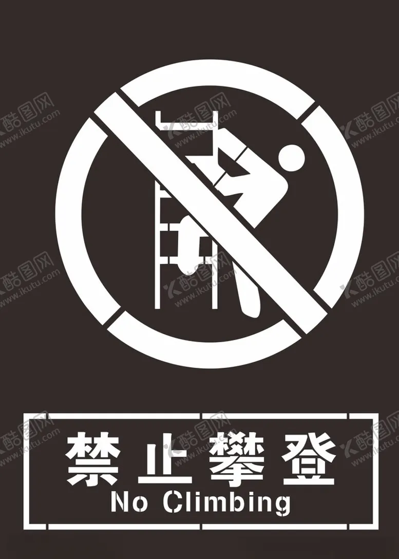 编号：67705302121339253610【酷图网】源文件下载-禁止攀登镂空雕刻