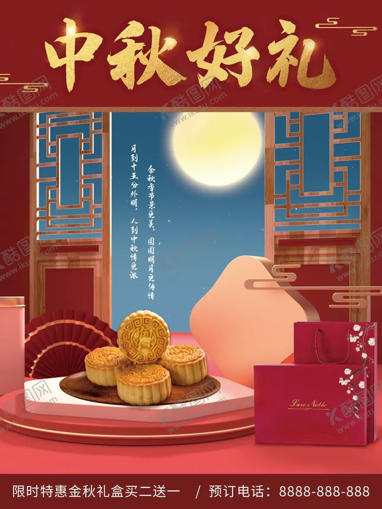 编号：59786210080307319271【酷图网】源文件下载-中秋好礼