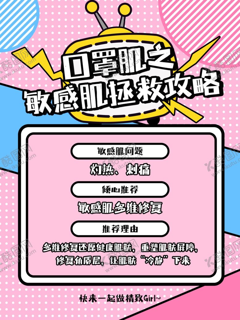 编号：45953704250534081980【酷图网】源文件下载-敏感肌拯救攻略