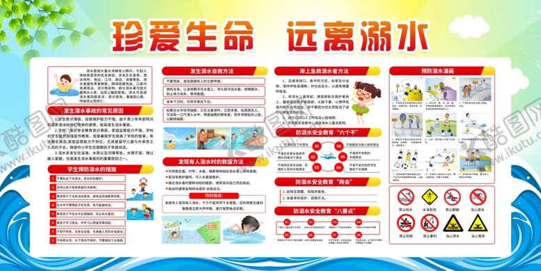 编号：68210305041927295665【酷图网】源文件下载-防溺水安全
