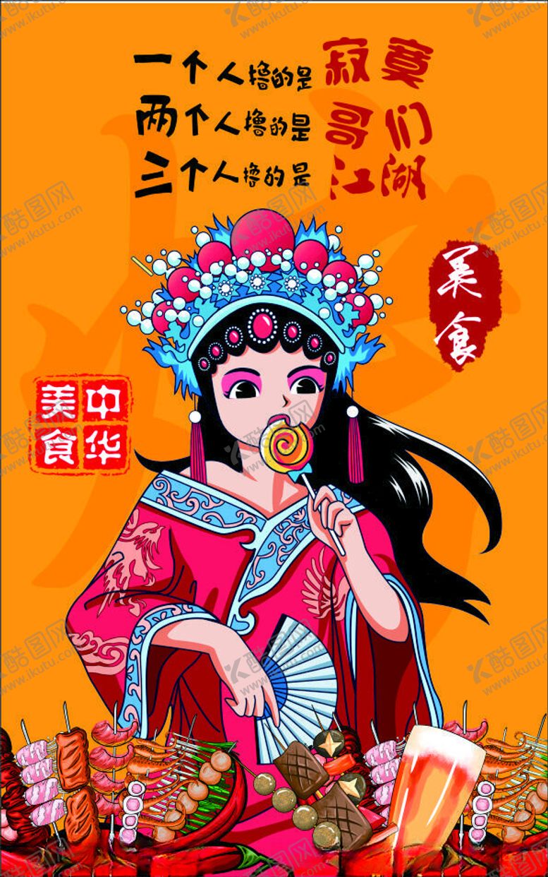 编号：51732601301114427243【酷图网】源文件下载-国潮串串国潮烧烤国潮创意