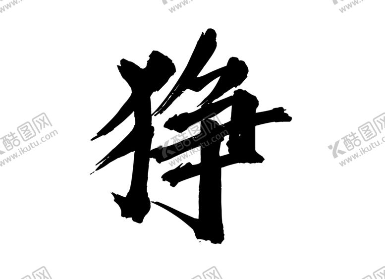 编号：82478310210647539562【酷图网】源文件下载-狰字体字形标志主题素材