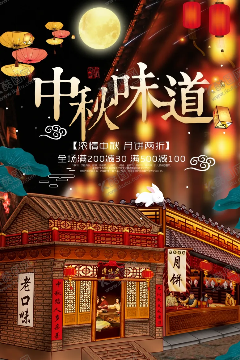 编号：13730507020858023832【酷图网】源文件下载-中秋节日活动促销宣传海报素材